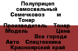 Полуприцеп самосвальный (Семечковоз), 68 м3, Тонар 9585-010 › Производитель ­ Тонар › Модель ­ 9585-010 › Цена ­ 3 790 000 - Все города Авто » Спецтехника   . Красноярский край,Норильск г.
